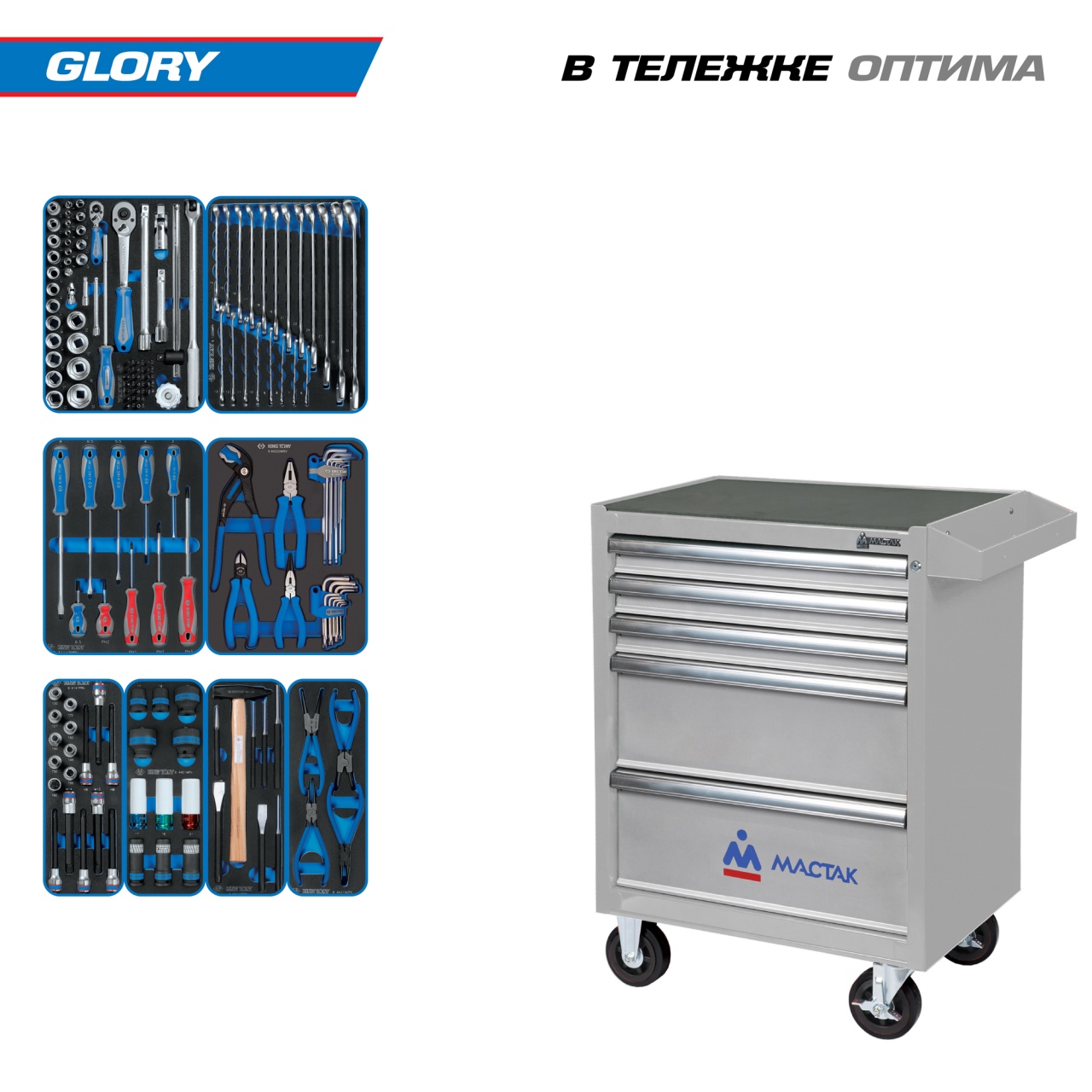 Набор инструментов 152 предмета, "GLORY", в серой тележке934-152AMG KING TON