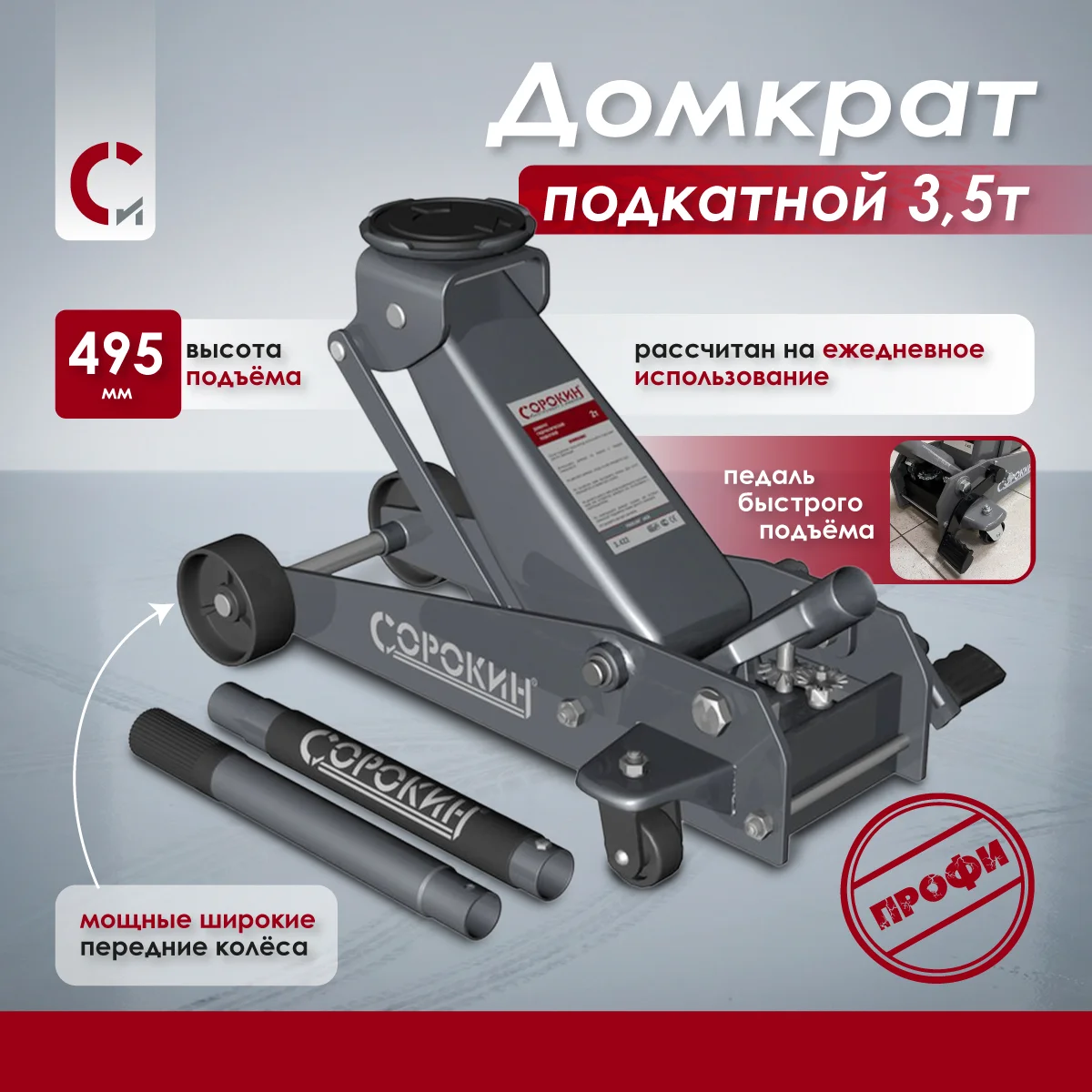 Домкрат подкатной 3,5т (135-495мм) FrogLine® Сорокин 