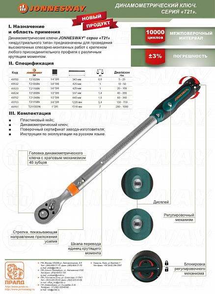Динамометрический ключ 1 DR, 200 -1000 Нм Jonnesway T211000N повышенной точности