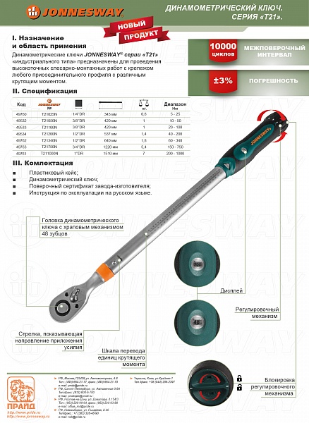 Динамометрический ключ 1/2 DR, 40 -200 Нм Jonnesway T21200N  по .