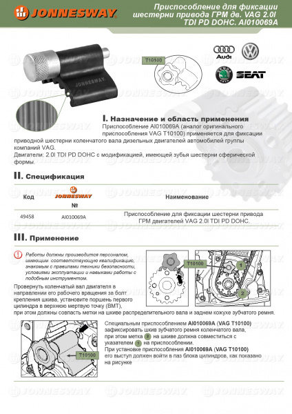 Приспособление для фиксации шестерни привода ГРМ  Jonnesway двигателей VAG 2.0l TDI PD DOHC.