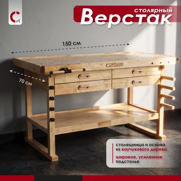 Верстак столярный L 150 х 70см с 4 ящиками Сорокин 