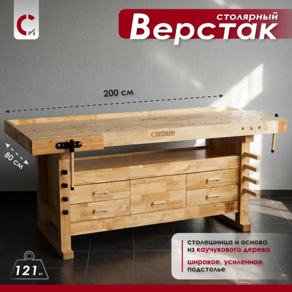 Верстак столярный XL 200 х 80см с 5 ящиками Сорокин 