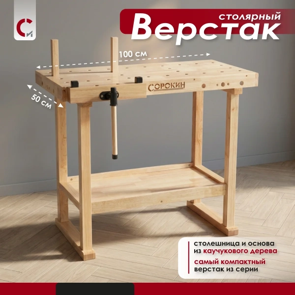 Верстак столярный S 100 х 50 см Сорокин 