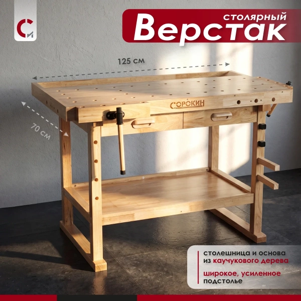 Верстак столярный M 125 х 70см с 2 ящиками Сорокин 