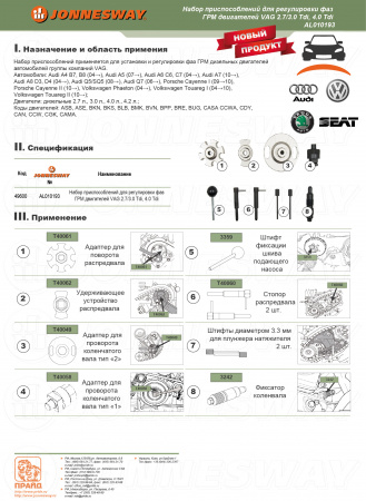 Набор приспособлений для регулировки фаз ГРМ двигателей VAG 2.7/3.0 Tdi, 4.0 Tdi Jonnesway AL010193