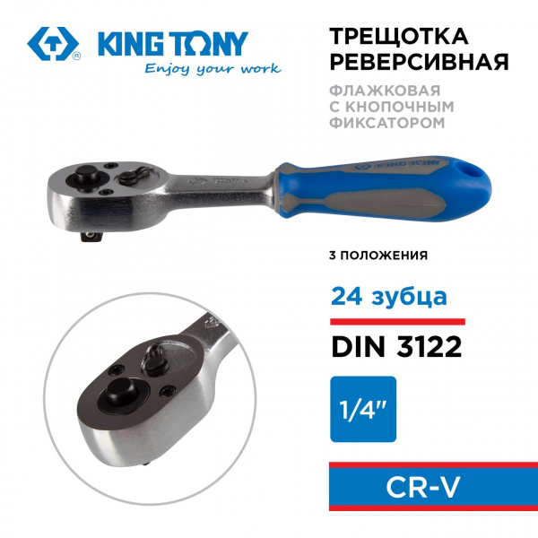 Трещотка 1/4", 134 мм, 24 зубца, флажковая с кнопкой, фиксатор KING TONY