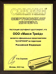 Сертификат ТД "СОРОКИН"