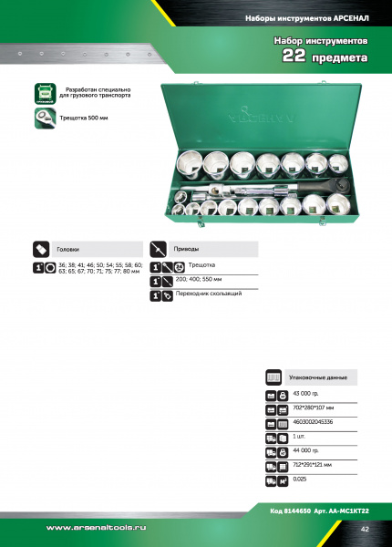 Набор инструментов 22 предмета 1" для грузовиков (Т) Арсенал 8144650