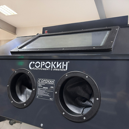 Пескоструйная камера 420 литров Сорокин 