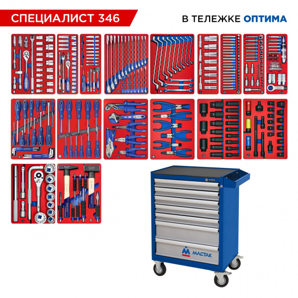 Набор инструментов 346 предметов, "СПЕЦИАЛИСТ 346", в синей тележке МАСТАК