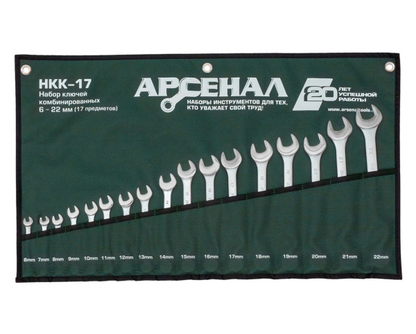 Набор ключей комбинированных НКК-17 6-22мм Арсенал