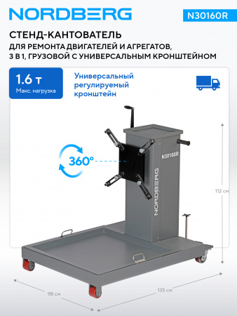 Стенд-кантователь для ремонта двигателей и агрегатов, 3 в 1, грузовой с универсальным кронштейном NORDBERG