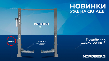 Подъемник двухстоечный 6 т Long, верхняя синхронизация, 380 В, серый N4122H1E-6G NORDBERG